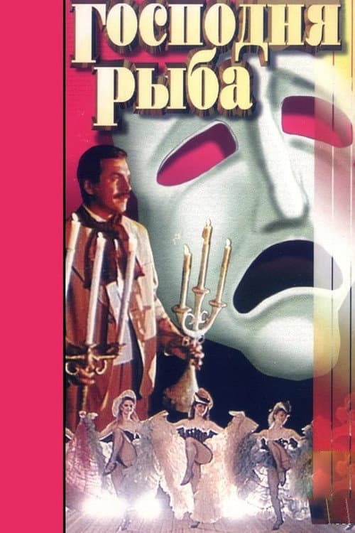 Господня рыба (1991) poster