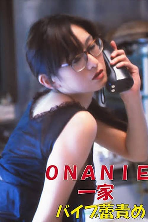 ONANIE一家-バイブ蕾責め- (1998) poster