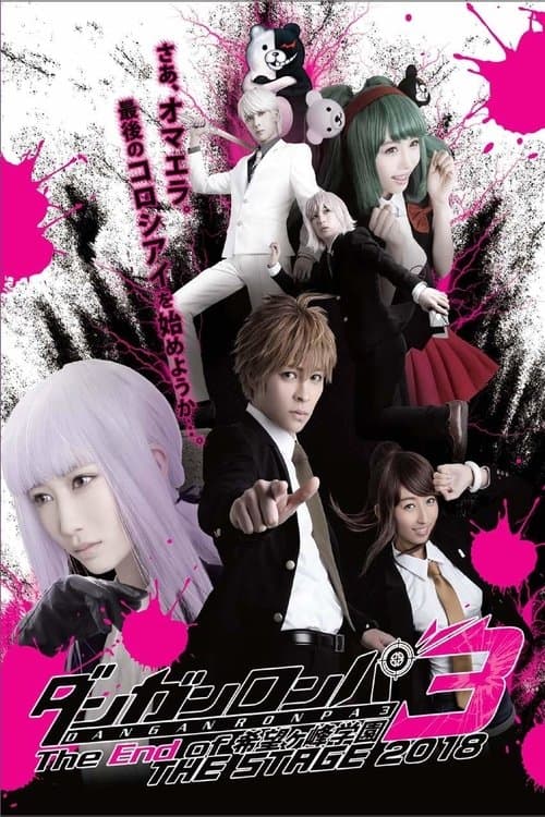 ダンガンロンパ3 THE STAGE 2018 ~The End of 希望ヶ峰学園~ (2018) poster