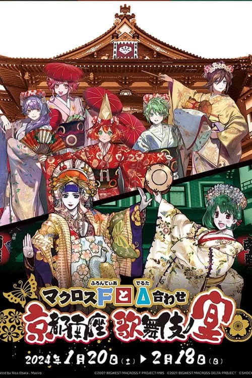 マクロスFとΔ合わせ 京都南座歌舞伎ノ宴(両日とも夜の部がメイン)<1月14日(土)夜の部> (2024) poster