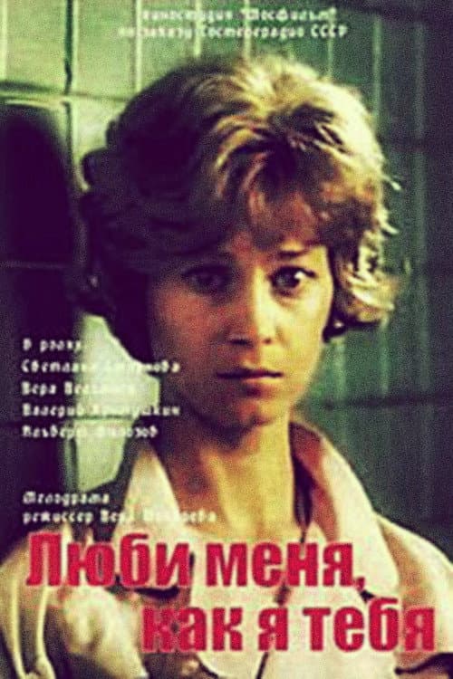 Люби меня, как я тебя (1986) poster