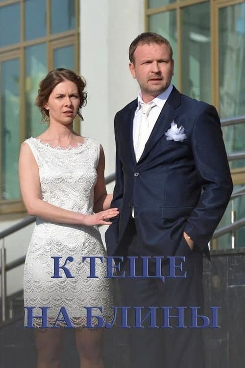 К тёще на блины (2017) poster