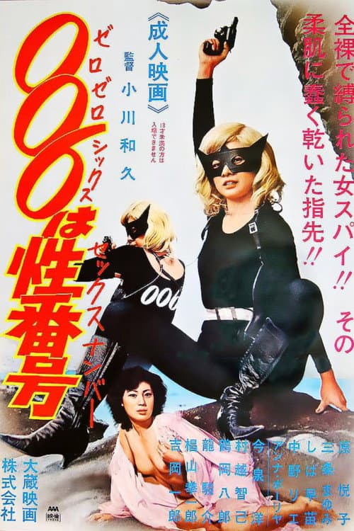 セックス・ナンバー 006は性番号 (1978) poster