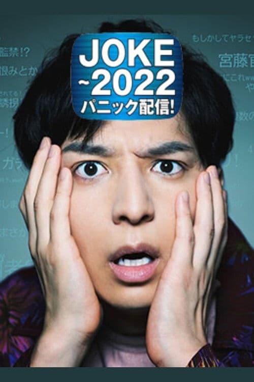 JOKE～2022パニック配信！ (2020) poster