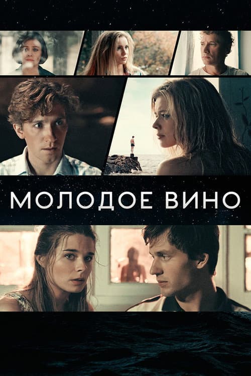 Молодое вино (2020) poster
