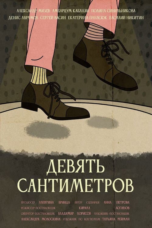 Девять сантиметров (2023) poster