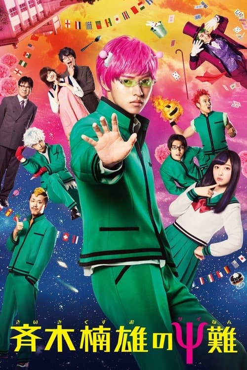 斉木楠雄のΨ難 (2017) poster