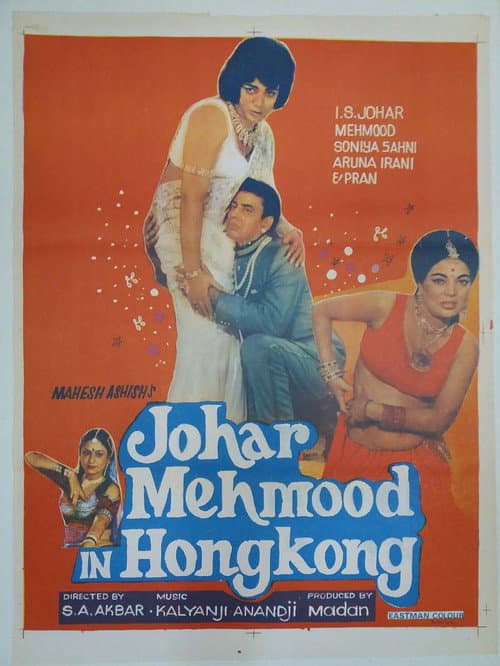 Johar Mehmood in Hong Kong (1971) poster