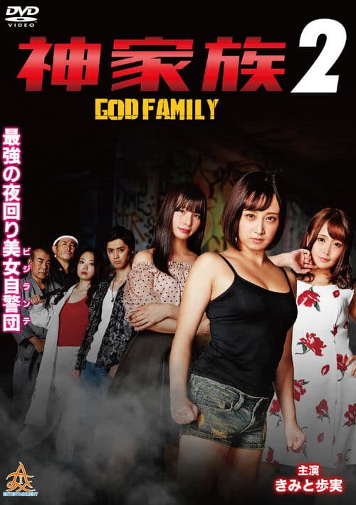 神家族 GOD FAMILY2 (2020) poster