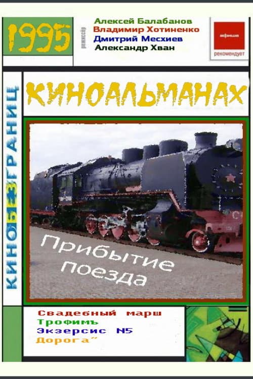 Прибытие поезда (1996) poster