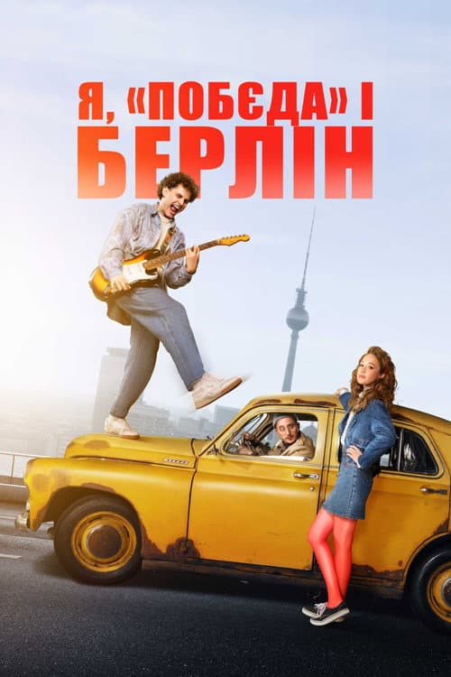 Я, Побєда і Берлін (2024) poster
