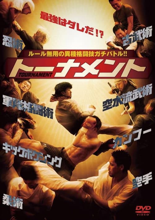 TOURNAMENT トーナメント (2012) poster