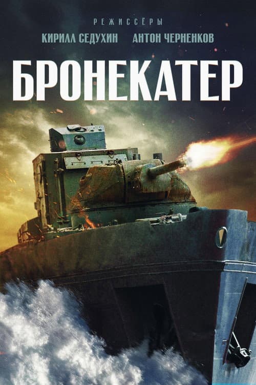 Бронекатер (2020) poster