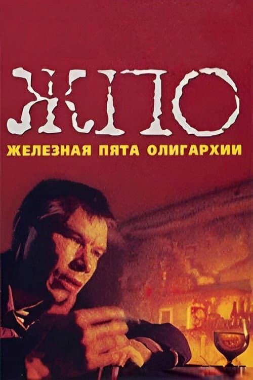 Железная пята олигархии (1998) poster