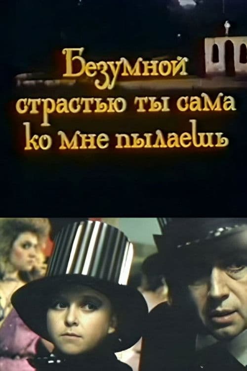 Безумной страстью ты сама ко мне пылаешь (1992) poster