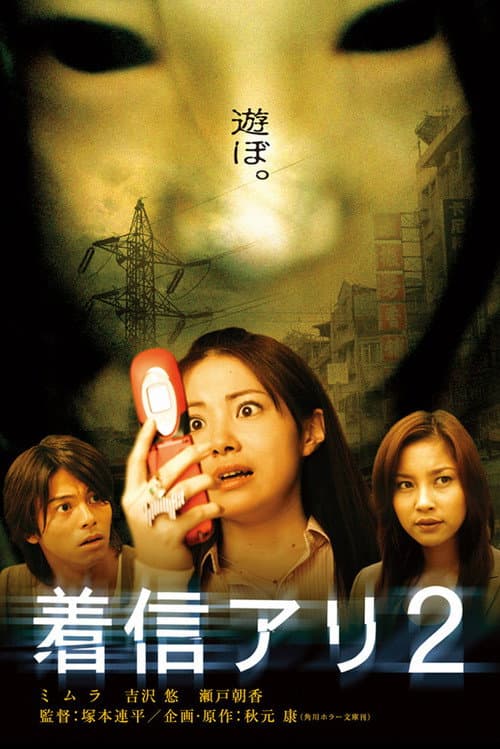 Chakushin Ari 2 (2005) poster
