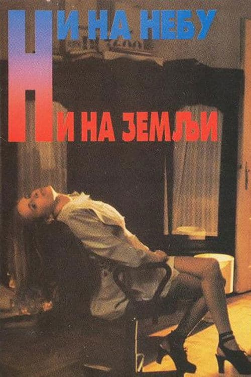 Ni na nebu ni na zemlji (1994) poster