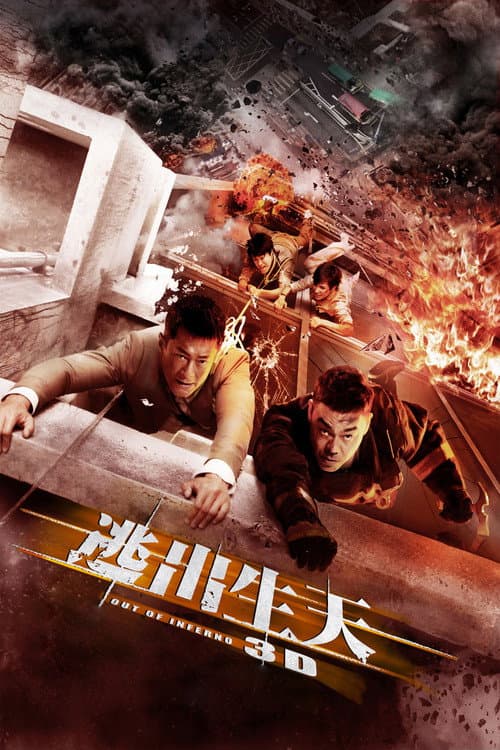 逃出生天 (2013) poster