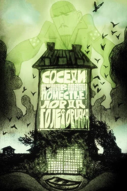 Соседи в поместье лорда Голефорнака (2026) poster