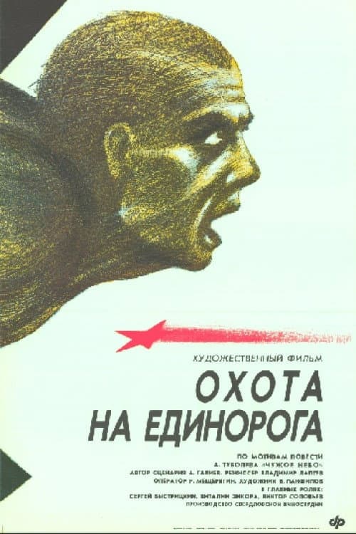 Охота на единорога (1990) poster
