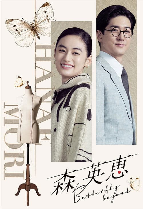 森 英恵 Butterfly beyond (2026) poster