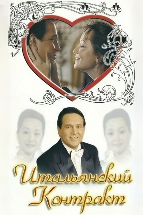 Итальянский контракт (1993) poster
