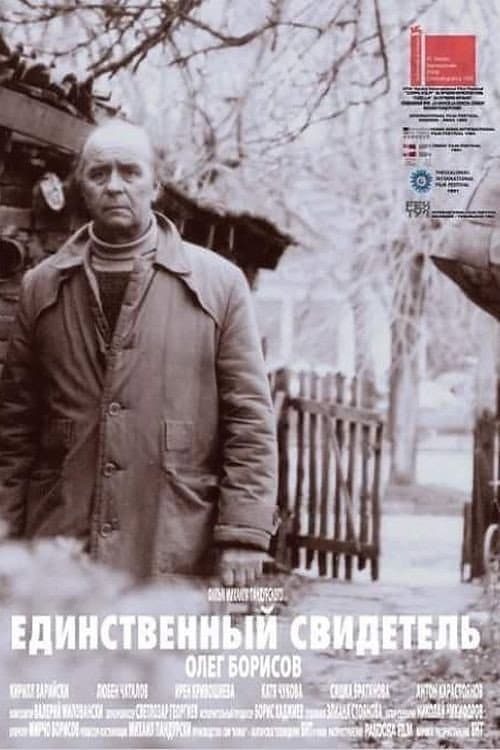 Edinstveniyat svidetel (1990) poster