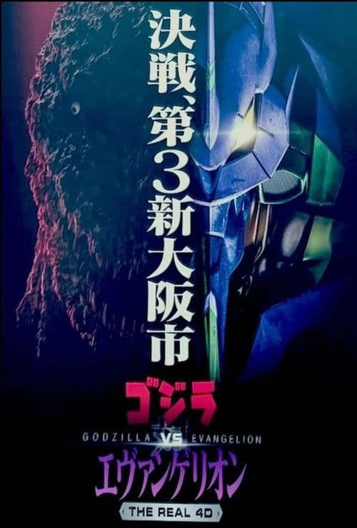 ゴジラ対エヴァンゲリオン・ザ・リアル・4−D (2019) poster
