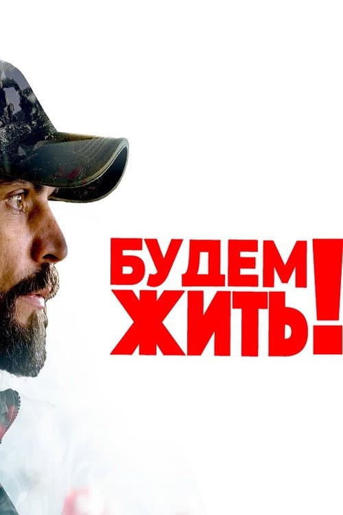 Будем жить! (2024) poster