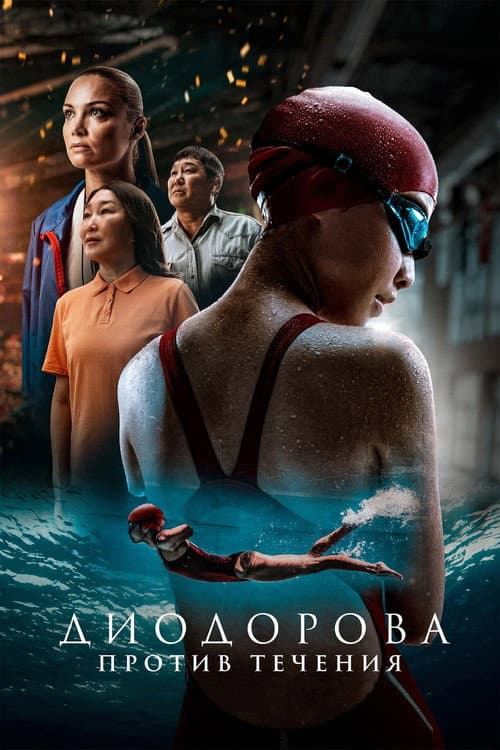 Диодорова. Против течения (2025) poster