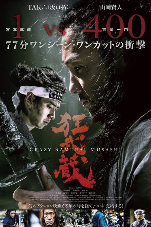 狂武蔵 (2020) poster