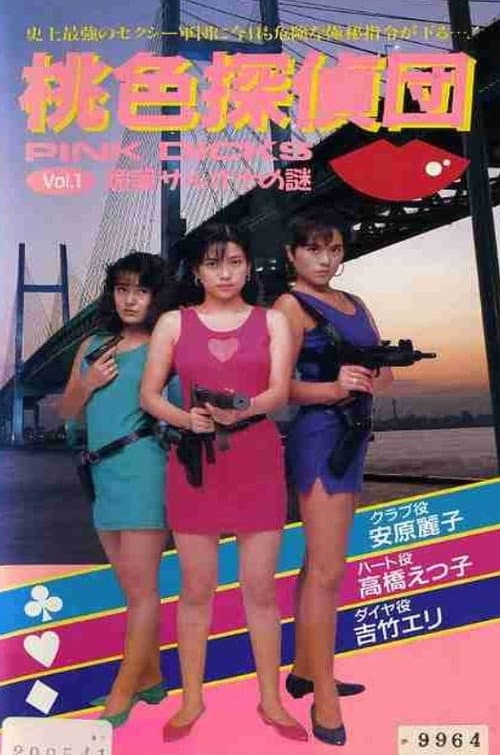 桃色探偵団PINK DICKS 1 媚薬サルオナの謎 (1990) poster