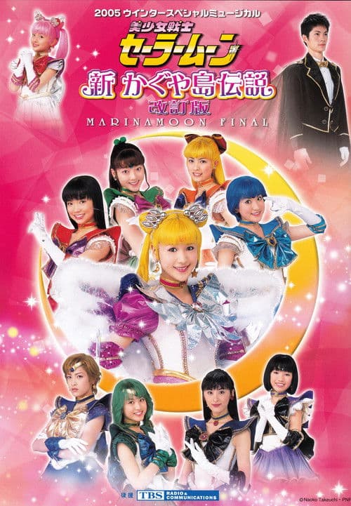 Sailor Moon - Shin Kaguya Shima Densetsu (Kaiteiban) - Marinamoon Final (2005) poster