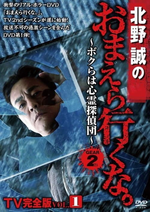 北野誠のおまえら行くな。TV完全版 Vol.1～ボクらは心霊探偵団～ GEAR2nd (2013) poster