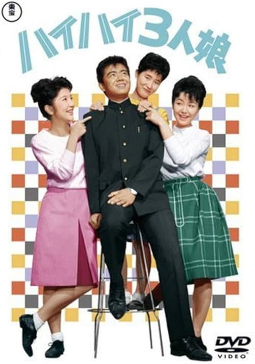 ハイハイ3人娘 (1963) poster