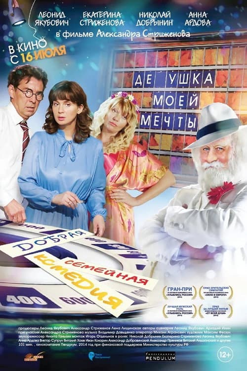 Дедушка моей мечты (2015) poster