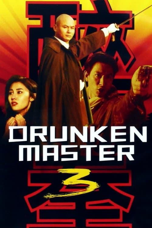 醉拳III (1994) poster