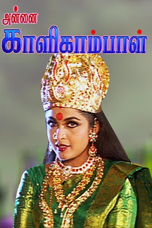 Annai Kaligambal (2003) poster