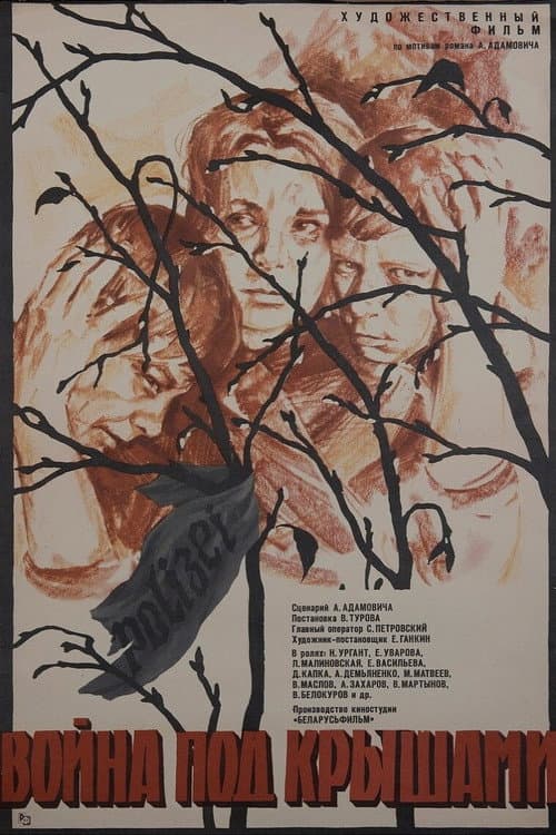 Война под крышами (1967) poster