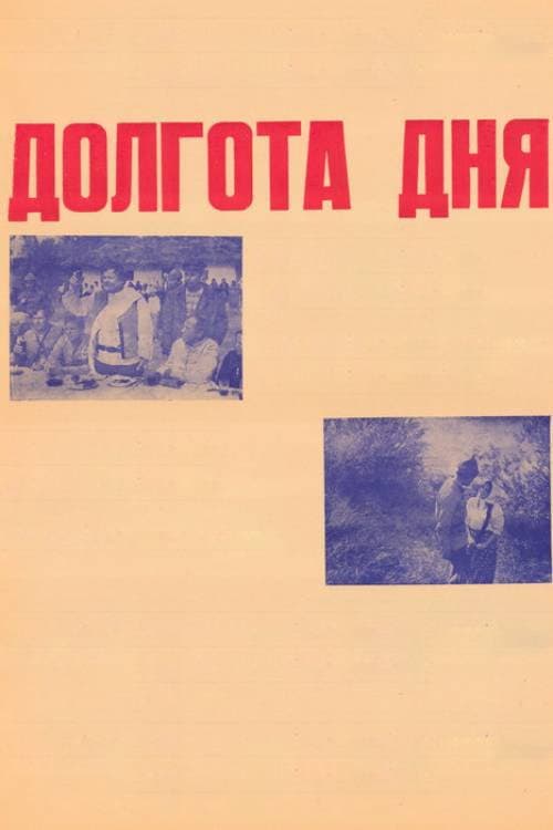 Durata zilei (1974) poster