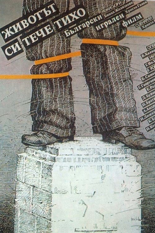 Животът си тече тихо... (1957) poster
