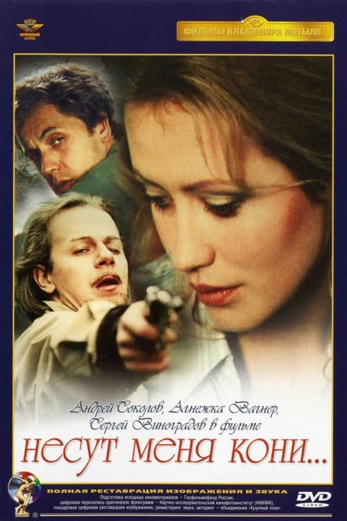 Несут меня кони (1997) poster