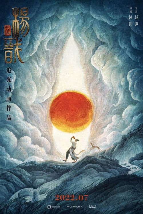 新神榜：杨戬 (2022) poster