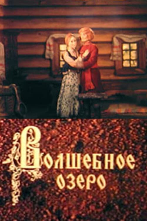 Волшебное озеро (1979) poster