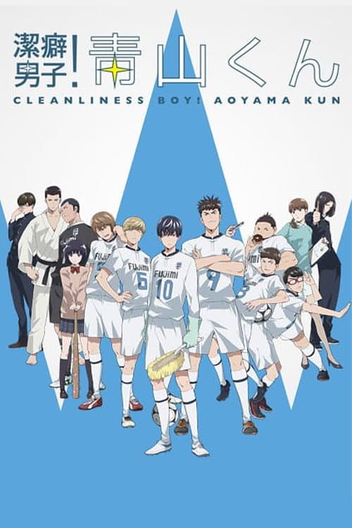 潔癖男子!青山くん (2017) poster