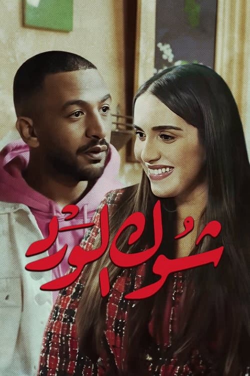 Chouk El Ward (2023) poster