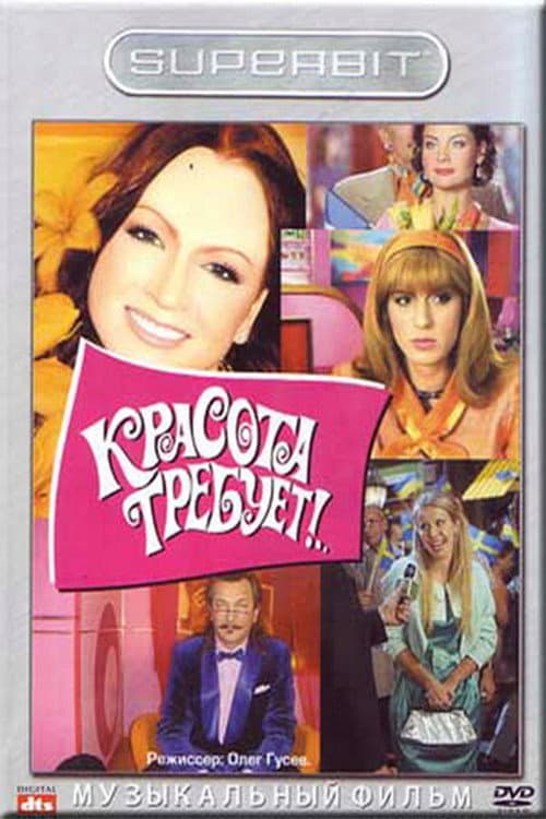 Красота требует (2008) poster
