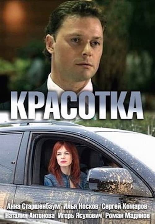 Красотка (2013) poster