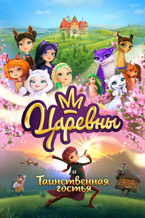 Царевны и Таинственная гостья (2023) poster