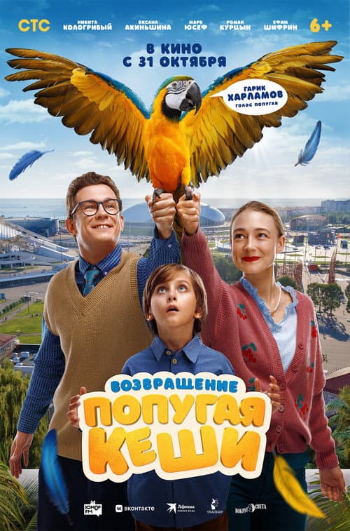 Возвращение попугая Кеши (2024) poster